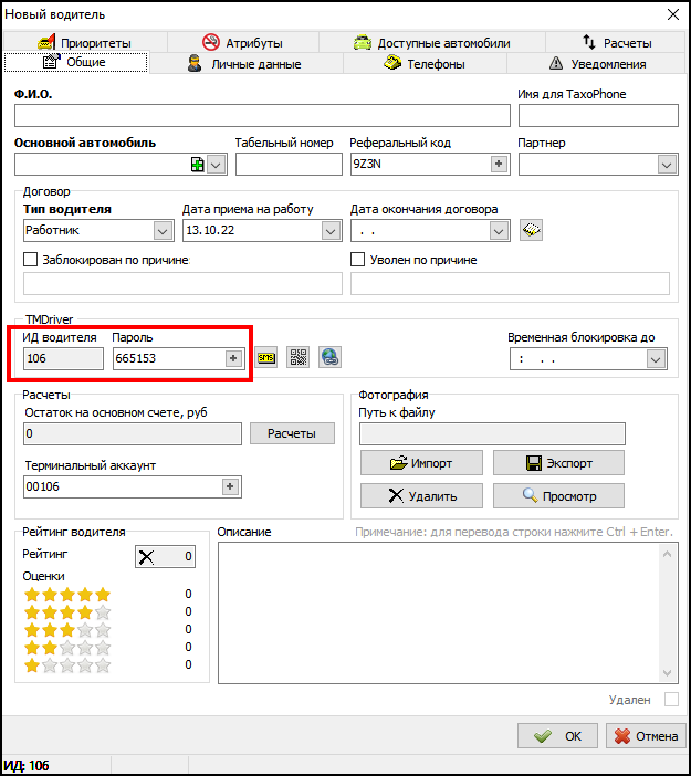 В карточке водителя общее ид пароль.png