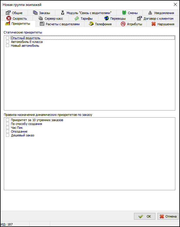 Вкладка Приоритеты в новой группе экипажей.png