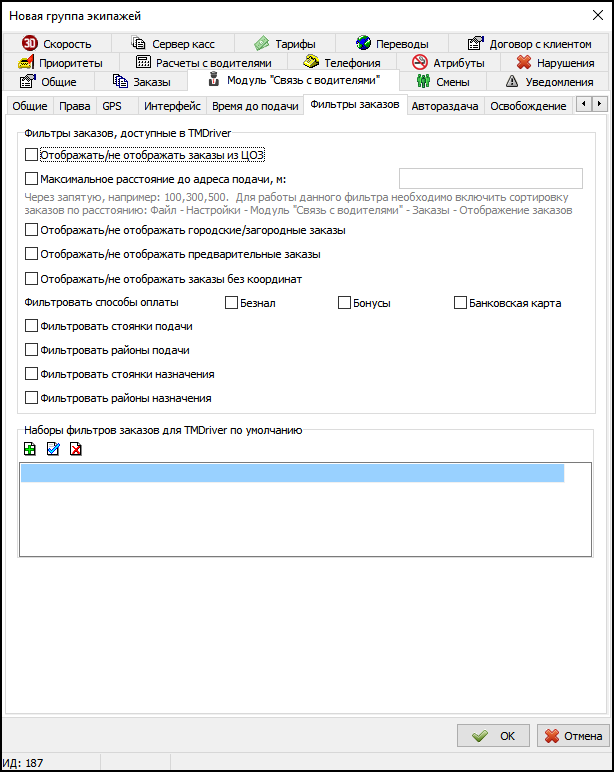 Вкладка Фильтры заказов в новой группе экипажей.png