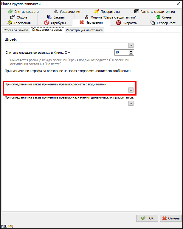 Нарушения - опоздание на заказа - правило расчета с водителями.png