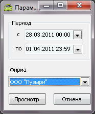 Форма ввода параметров отчета перед его выводом.