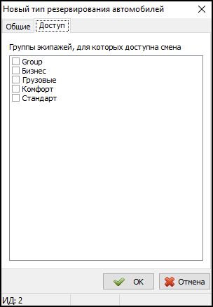 Справочник Типы резервирования автомобилей доступ.png