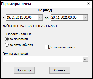 Форма ввода параметров отчета перед его выводом.