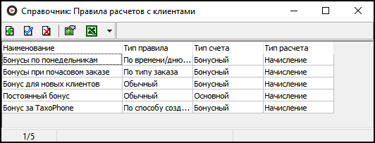 Справочник Правила расчетов с клиентами.png