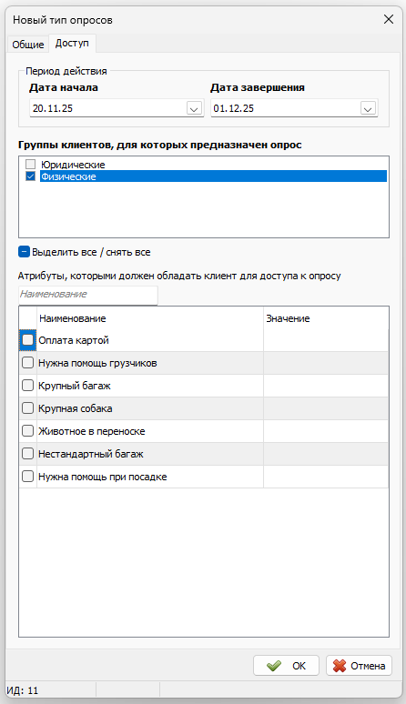 Создание массового опроса доступ.png
