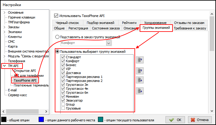 Глобальные настройки ТМ - TaxoPhone API - Группы экипажей.png