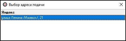 Выбор адреса подачи.png