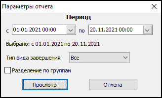 Форма ввода параметров отчета перед его выводом.