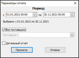 Форма ввода параметров отчета перед его выводом.