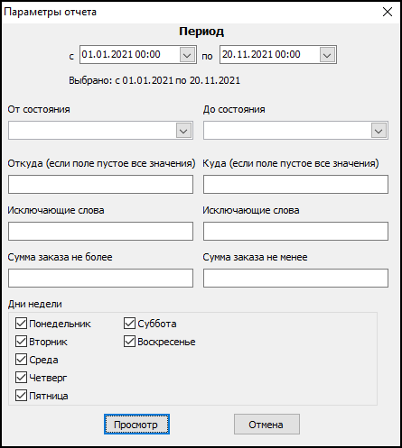 Форма ввода параметров отчета перед его выводом.