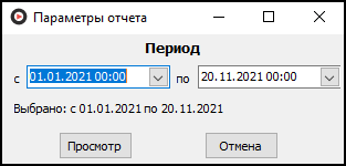 Форма ввода параметров отчета перед его выводом.