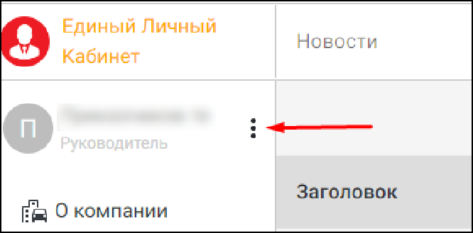 Единый Личный Кабинет - Напротив профиля нажать на 3 точки.png