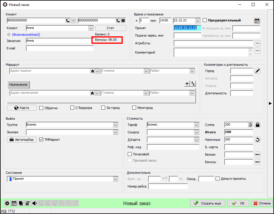 Отображение бонусов клиента в Такси-Мастер.png
