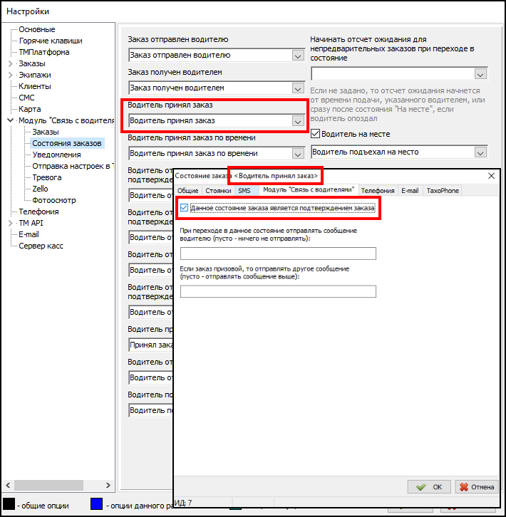 Автоматическое подтверждение заказа (настройки Java и состояния заказа Водитель принял заказ).png