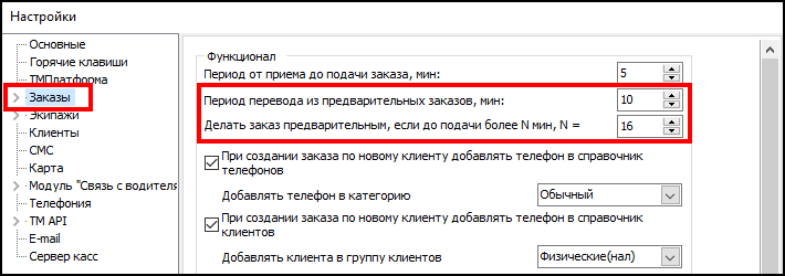 Настройка предварительных заказов.png