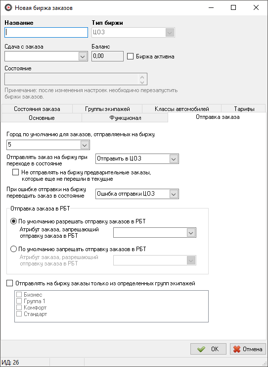 Справочник биржи вкладка Отправка заказа.png