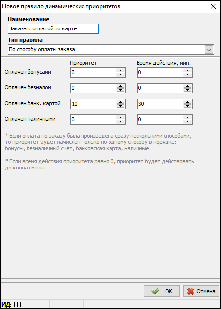 Карточка Правила назначения динамических приоритетов - по сумме заказа.png