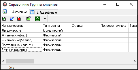 Справочник Группы клиентов.png