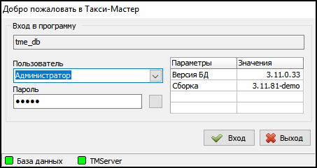 Окно входа в Такси-Мастер демо.png