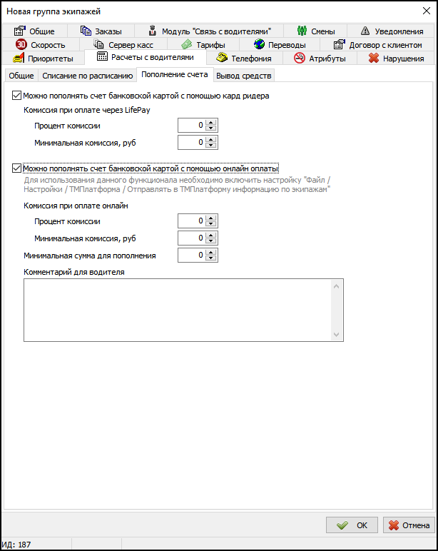 Вкладка Расчет с водителями Пополнение счета группа экипажей.png
