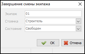 Окно снятия экипажа с линии
