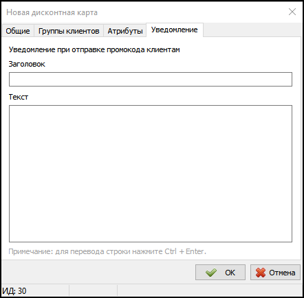 Справочник Дисконтные карты Уведомление.png