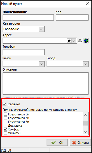 Добавление новой стоянки и группы экипажей.png