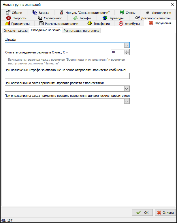 Вкладка Нарушения - Опоздание на заказ в новой группе экипажей.png