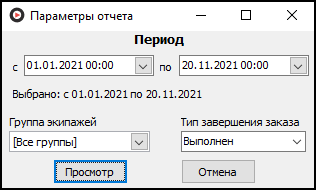 Форма ввода параметров отчета перед его выводом.