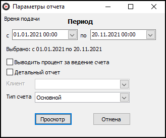 Форма ввода параметров отчета перед его выводом.