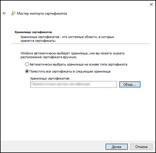 Мастер импорта сертификата выбор хранилища.png
