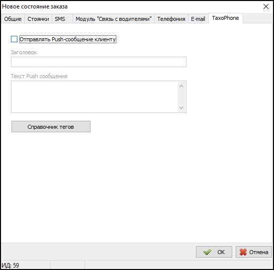 Справочник Состояния заказов - Телефония - TaxoPhone.png