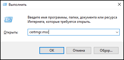 Пуск Выполнить certmgr.msc.png