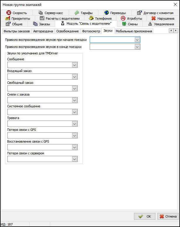 Вкладка Звуки в новой группе экипажей.png