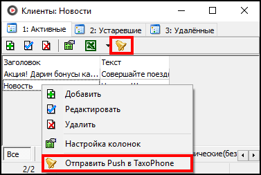 Отправить Push в TaxoPhone.png