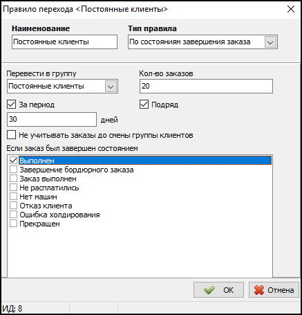 Справочник Правила перехода между группами клиентов - Карточка нового правила - По состояниям завершения заказа.png