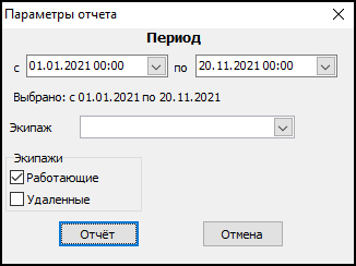 Форма ввода параметров отчета перед его выводом.