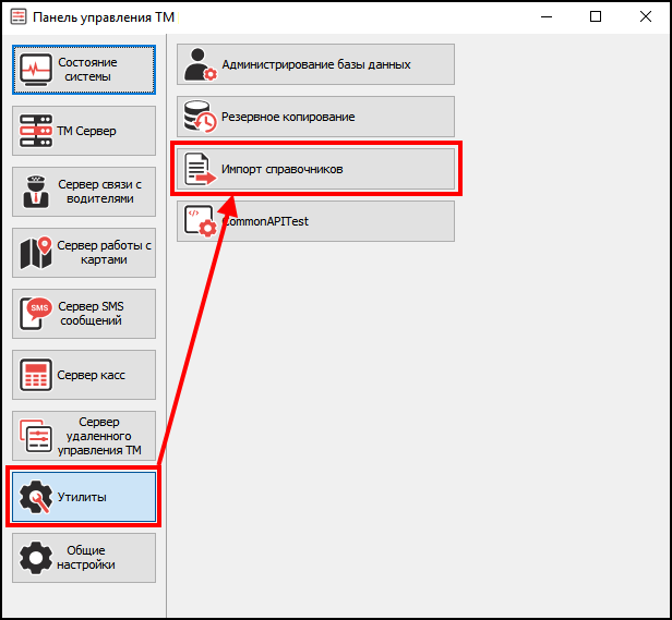 Панель управления ТМ - Утилиты - Импорт справочников.png