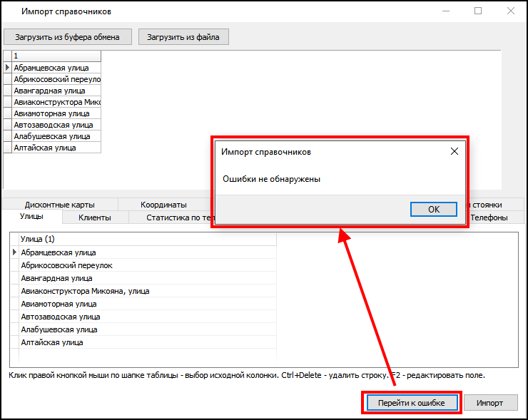 TMRefsImport-импорт улиц-пример перейти к ошибке.png