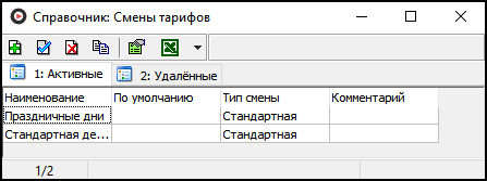Справочник Смены тарифов.png