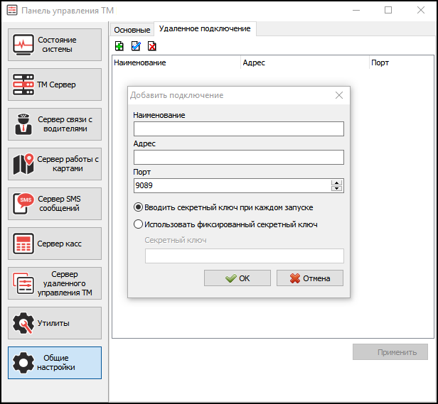 TMControl Общие настройки создание удаленного подключения.png