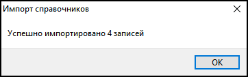 TMRefsImport-Успешный импорт.png