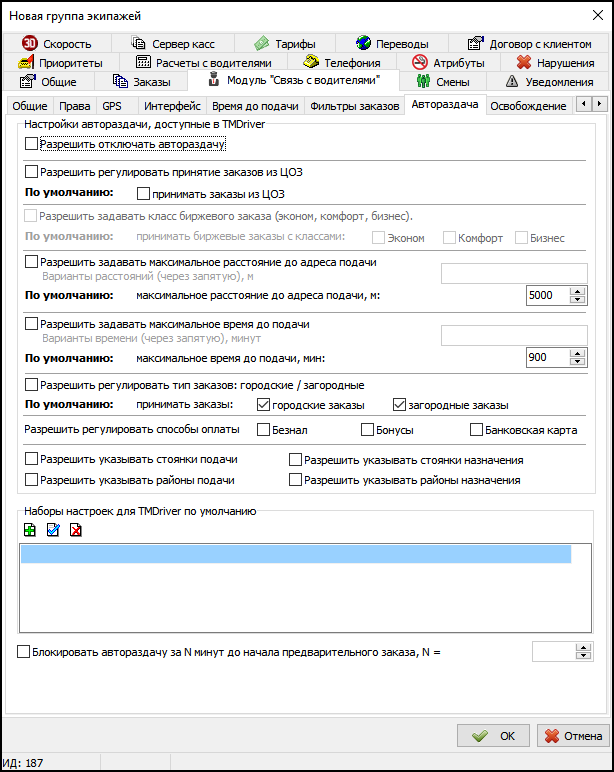 Вкладка Автораздача заказов в новой группе экипажей.png