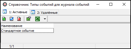 Справочник типы событий для журнала событий.png