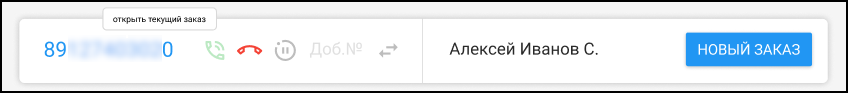Кабинет оператора - Активный звонок с созданным заказом.png