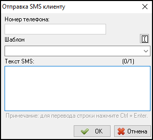 Карточка клиента - вкладка Телефоны - Отправка СМС.png
