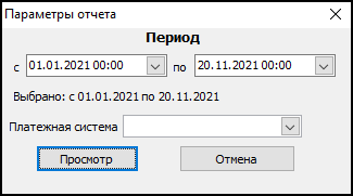 Форма ввода параметров отчета перед его выводом.