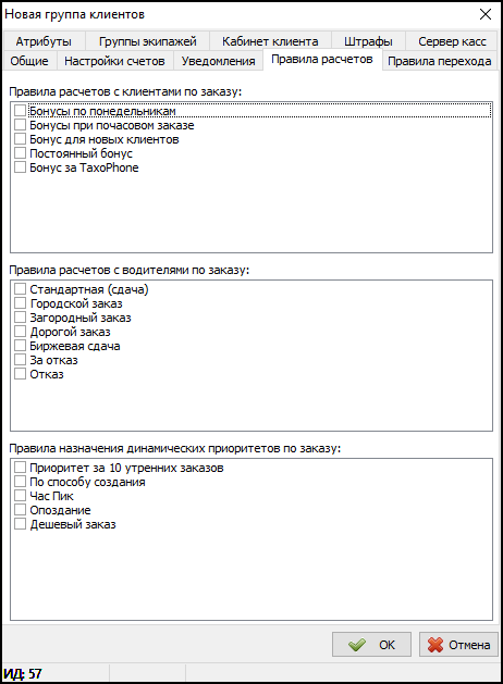 Карточка Группы клиентов - Вкладка Правила расчетов.png