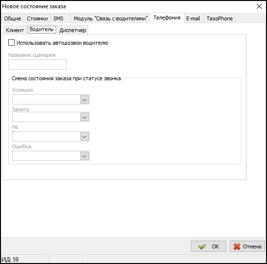 Справочник Состояния заказов - Телефония - Водитель.png