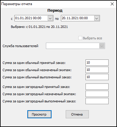 Форма ввода параметров отчета перед его выводом.